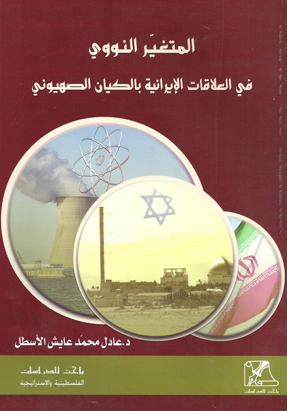 المتغير النووي في العلاقات الإيرانية بالكيان الصهيوني