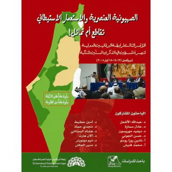 الصهيونية العنصرية والاستعمار الاستيطانى : تقاطع أم تماثل