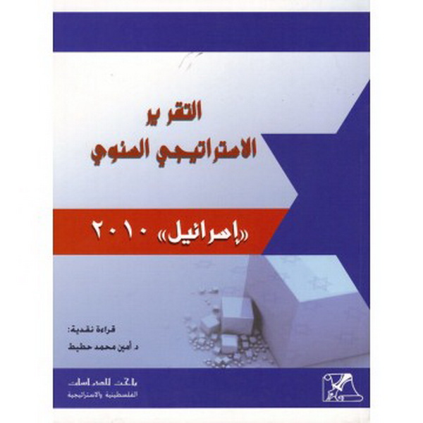 التقرير الاستراتيجى السنوي إسرائيل 2010