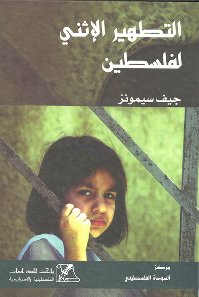 التطهير الإثني لفلسطين