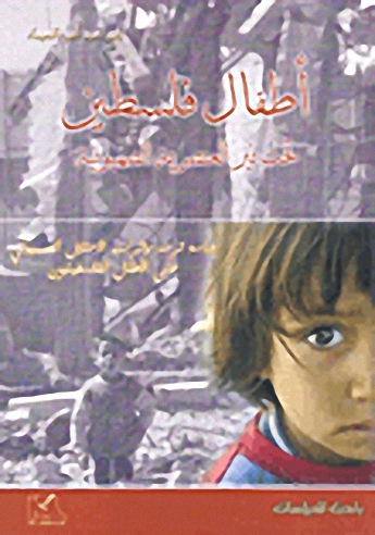 أطفال فلسطين تحت نير العنصرية الصهيونية