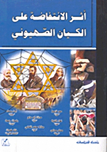 أثر الانتفاضة على الكيان الصهيوني