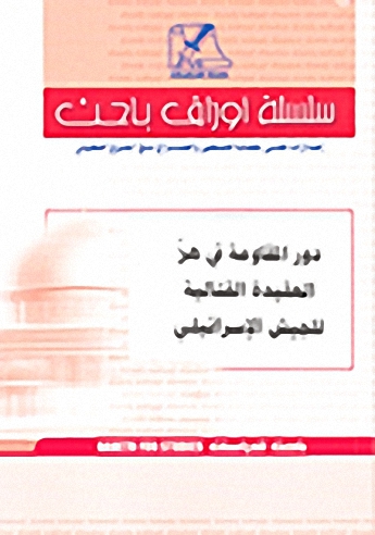 دور المقاومة في هز العقيدة القتالية للجيش الإسرائيلي