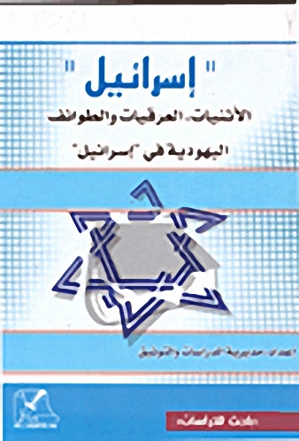 إسرائيل' الأثنيات، العرقيات والطوائف اليهودية في 'إسرائيل