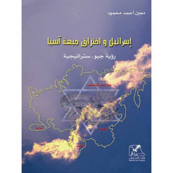 إسرائيل واختراق جبهة آسيا : رؤية جيو-ستراتيجية