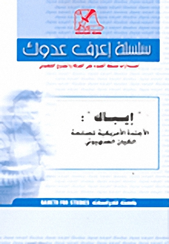 إيباك': الأجندة الأمريكية لمصلحة الكيان الصهيوني