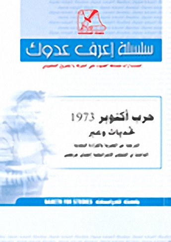 حرب أكتوبر 1973؛ تحديات وعبر