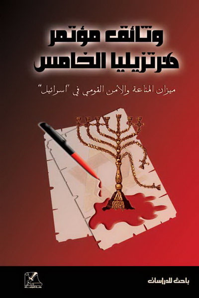 كتاب وثائق مؤتمر هرتزيليا الخامس – ميزان المناعة والأمن القومي في إسرائيل