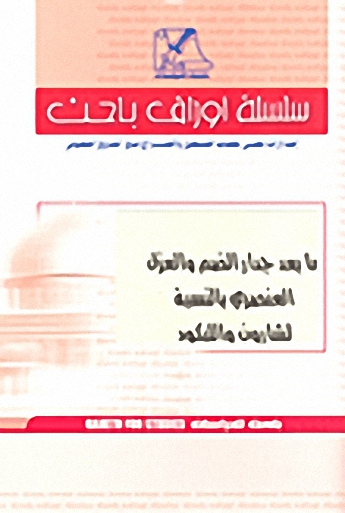 ما بعد جدار الضم والعزل العنصري بالنسبة لشارون والليكود