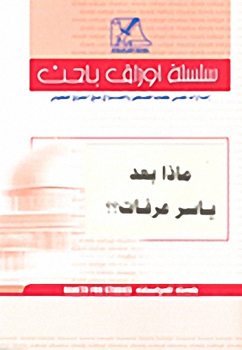 ماذا بعد ياسر عرفات؟؟