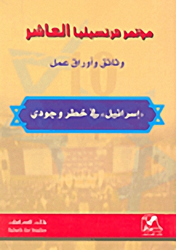مؤتمر هرتسيليا العاشر؛ وثائق وأوراق عمل ('إسرائيل' في خطر وجودي)