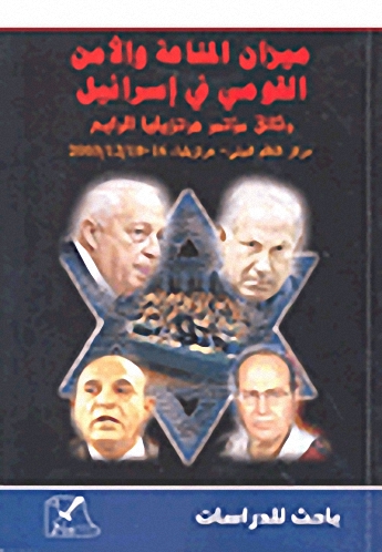 ميزان المناعة والأمن القومي في إسرائيل