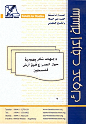 وجهات نظر يهودية حول الصراع فوق أرض فلسطين