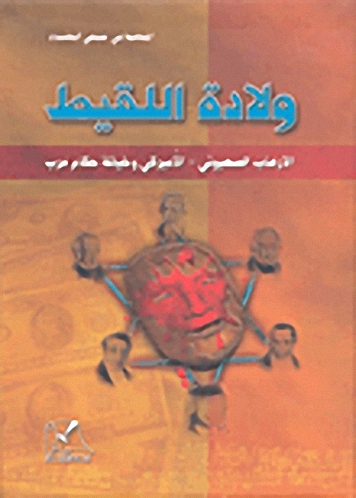 ولادة اللقيط؛ الإرهاب الصهيوين-الأميركي وخيانة حكام عرب