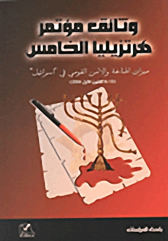 وثائق مؤتمر هرتزيليا الخامس