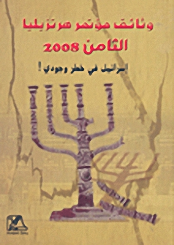 وثائق مؤتمر هرتزيليا الثامن 2008؛ إسرائيل في خطر وجودي!