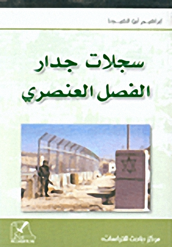سجلات جدار الفصل العنصري