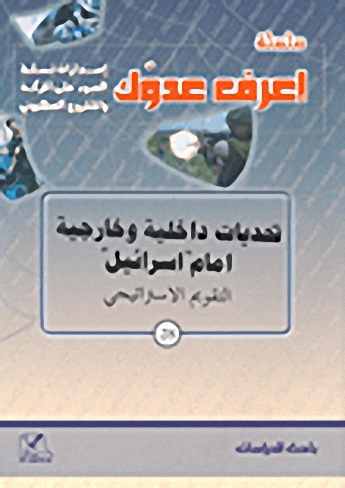 تحديات داخلية وخارجية أمام 'إسرائيل' - التقويم الاستراتيجي