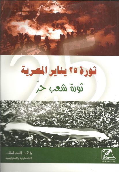 ثـورة 25 يـنـايـر الـمـصـريـة ، ثـورة شـعـب حـر