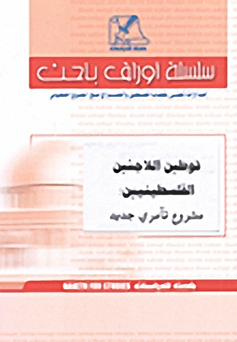 توطين اللاجئين الفلسطينيين: مشروع تآمري جديد