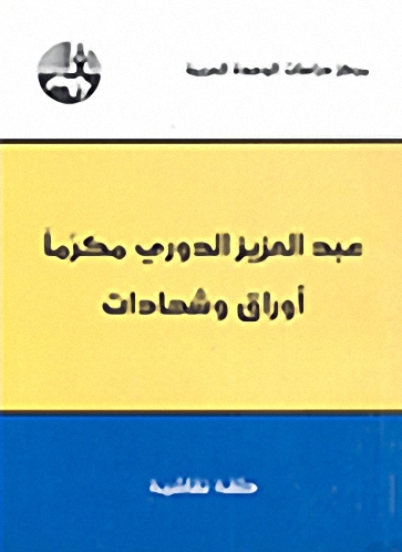 عبد العزيز الدوري مكرّماً : أوراق و شهادات
