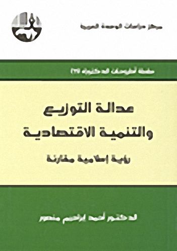 عدالة التوزيع والتنمية الاقتصادية : رؤية إسلامية مقارنة