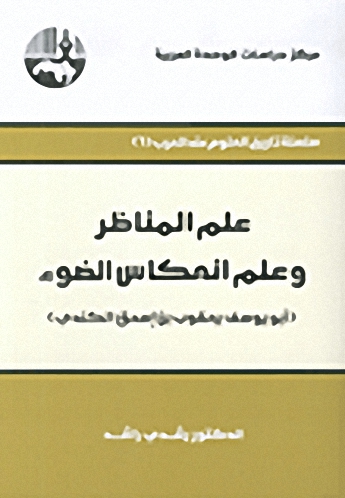 علم المناظر وعلم انعكاس الضوء : أبو يوسف يعقوب بن إسحق الكندي