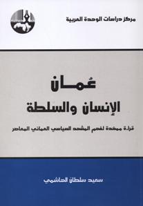عُمان الإنسان والسلطة : قراءة ممهدة لفهم المشهد السياسي العماني المعاصر