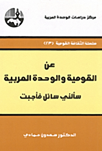 عن القومية والوحدة العربية : سألني سائل فأجبت