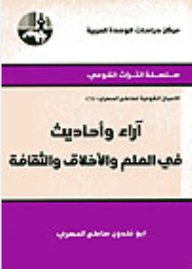 آراء وأحاديث في العلم والأخلاق والثقافة
