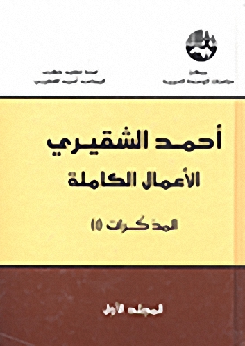 أحمد الشقيري : الأعمال الكاملة ستة مجلدات