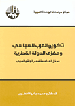 اختراع الأمم ؛ الدولة القومية الحديثة في شرطها الاجتماعي: دراسات عربية وغربية