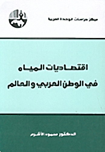 اقتصاديات المياه في الوطن العربي والعالم