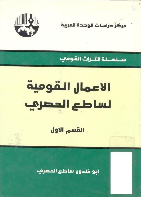 الأعمال القومية لساطع الحصري  : ثلاثة مجلدات