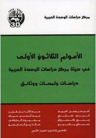 الأعوام الثلاثون الأولى في حياة مركز دراسات الوحدة العربية : دراسات ولمحات ووثائق
