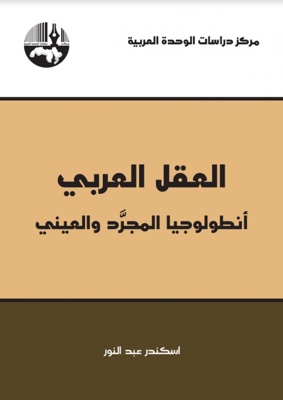 العقل العربي : أنطولوجيا المجرد والعيني