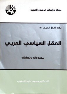 العقل السياسي العربي : محدداته وتجلياته