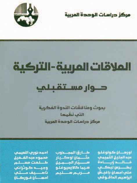 العلاقات العربية - التركية : حوار مستقبلي