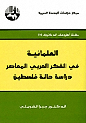 العلمانية في الفكر العربي المعاصر : دراسة حالة فلسطين