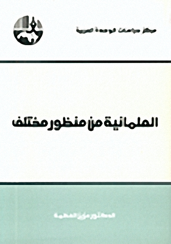 العلمانية من منظور مختلف