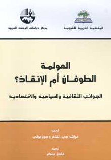 العولمة الطوفان أم الإنقاذ؟ : الجوانب الثقافية والسياسية والاقتصادية