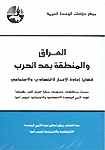 العراق والمنطقة بعد الحرب : قضايا إعادة الإعمار الاقتصادي والاجتماعي
