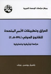 العراق وتطبيقات الأمم المتحدة للقانون الدولي 1990 - 2005