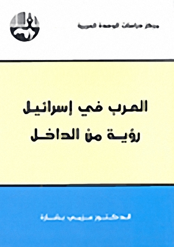 العرب في إسرائيل : رؤية من الداخل