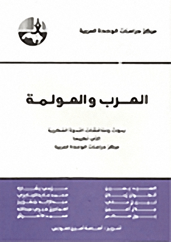 العرب والعولمة : بحوث ومناقشات الندوة الفكرية التي نظمها مركز دراسات الوحدة العربية