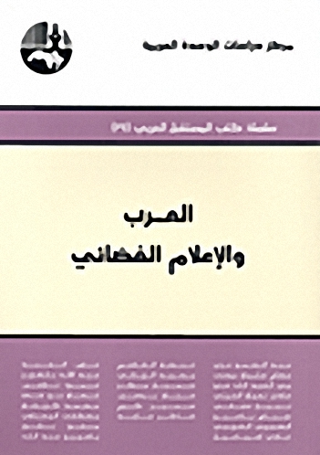 العرب والإعلام الفضائي