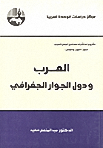 العرب ودول الجوار الجغرافي