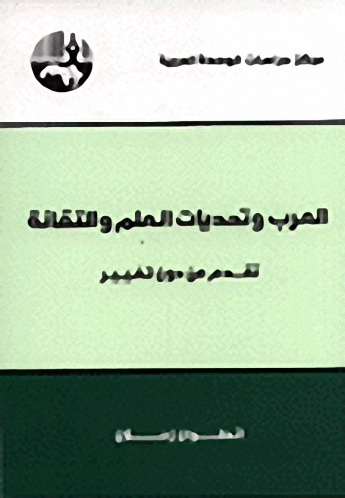 العرب وتحديات العلم والتقانة : تقدم من دون تغيير