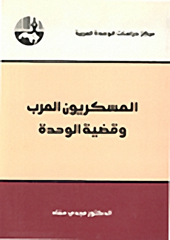 العسكريون العرب وقضية الوحدة