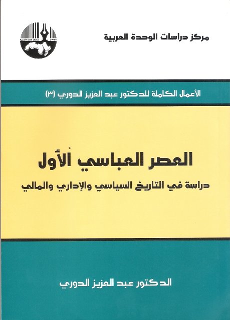 العصر العباسي الأول : دراسة في التاريخ السياسي والإداري والمالي